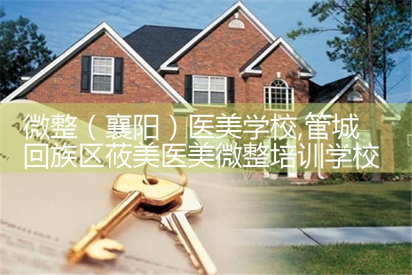 微整(三沙)医美学校