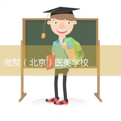 �����г�����������΢������ѵѧУ��λ�ڱ����г��������Ļ���·82�ţ��ǹ��Ҽ�΢������ѵ����֮һ���������վ�а��������Ϲ���վ��;����������138·��455·��ѧУ��ʦ�������ǳ�ǿ��ӵ��һ������ḻ��