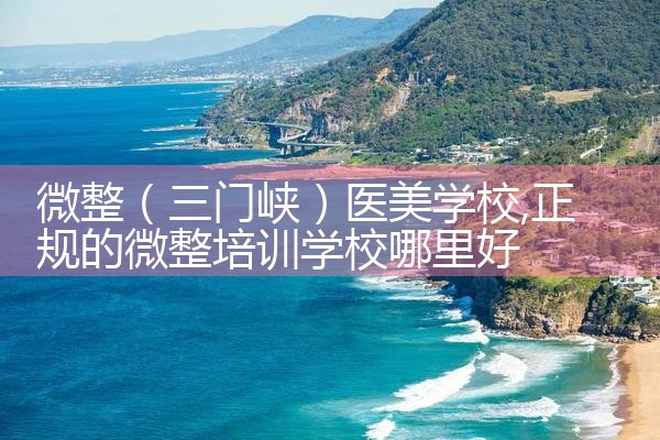 微整(汉中)培训结构