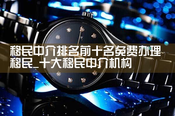 留学移民中介排名前十