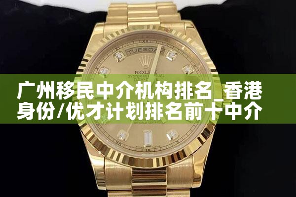 广州移民中介机构排名