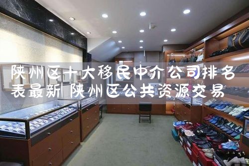 陕州区十大移民中介公司排名表最新