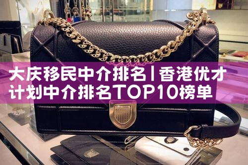 大庆移民中介排名