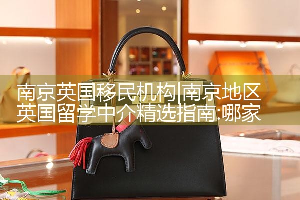 南京英国移民机构
