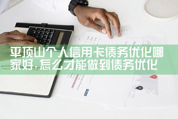 开封正规债务规划优化重组机构