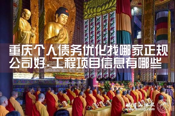 长沙个人债务优化找哪家正规公司