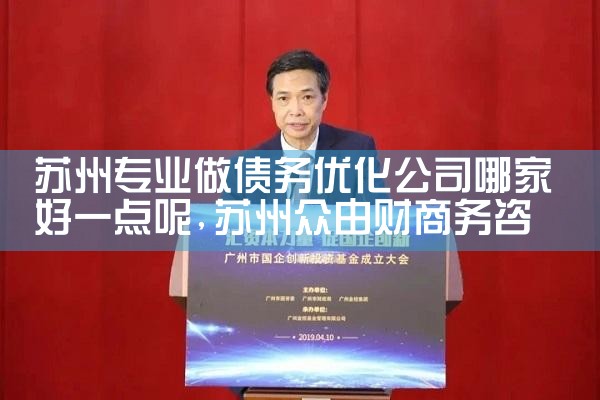 苏州专业做债务优化公司哪家好一点呢