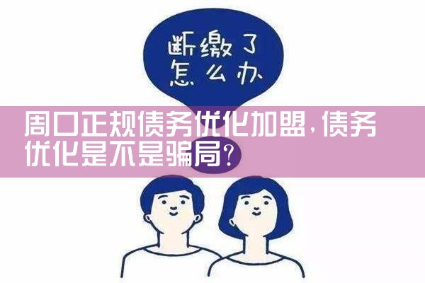 正规债务优化公司是骗局吗?