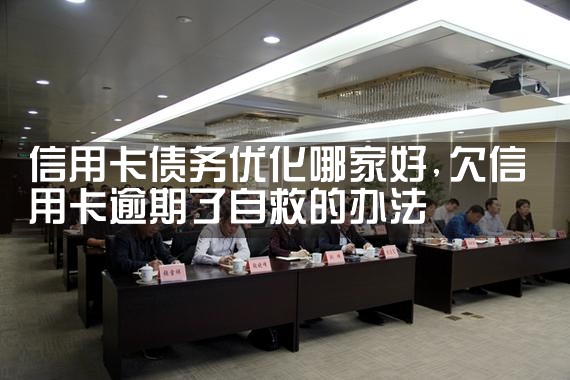 洛阳正规债务优化机构靠谱吗
