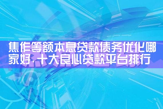 福州债务优化正规吗