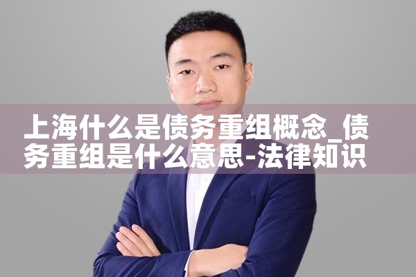 上海债务重组靠谱吗