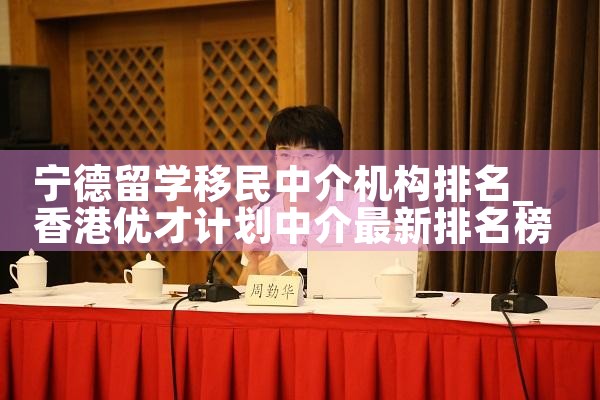 宁德留学移民中介机构排名