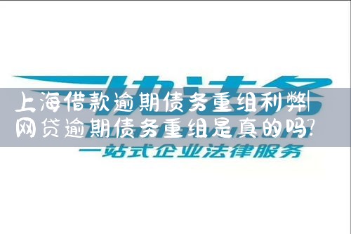 上海借款逾期债务重组利弊