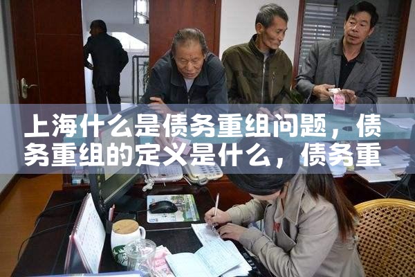上海民间债务重组律师推荐