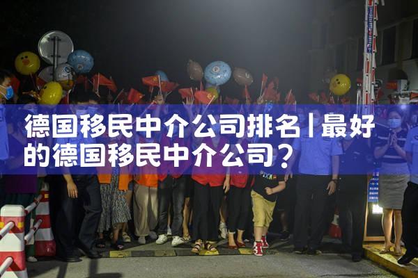 德国移民中介公司排名