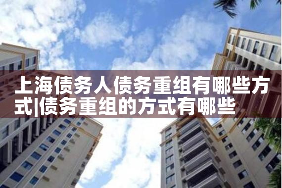 上海银行债务重组申请条件及流程图