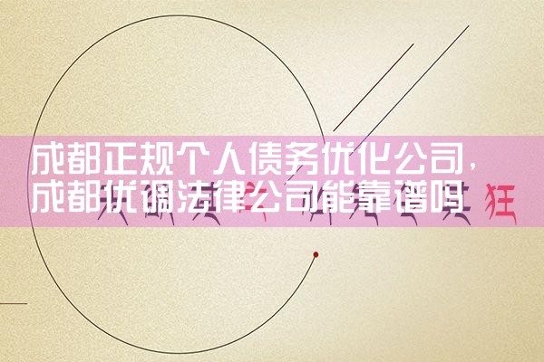 榆林债务优化正规公司有哪些