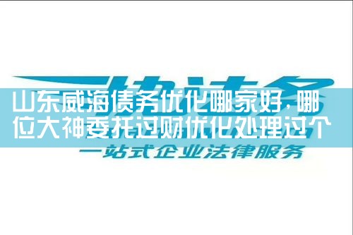 债务优化公司是正规的吗合法吗