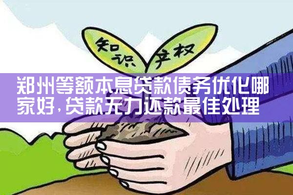 郑州等额本息贷款债务优化哪家好