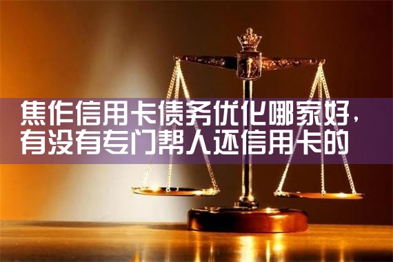 广州正规债务优化公司