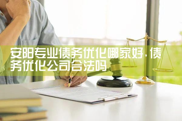有没有正规的债务优化公司