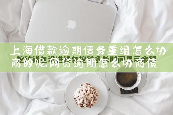 上海借呗债务重组