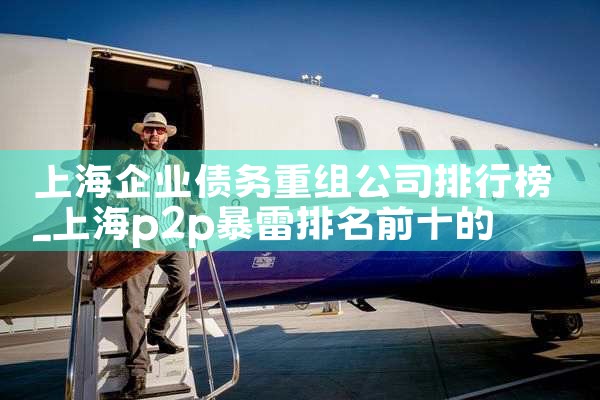 上海企业债务重组公司排行榜