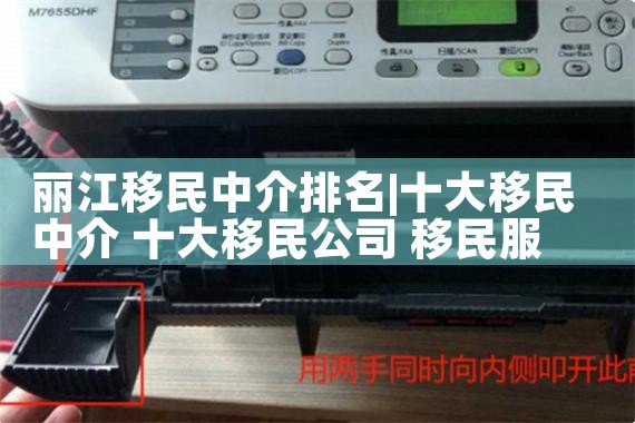 丽江移民中介排名