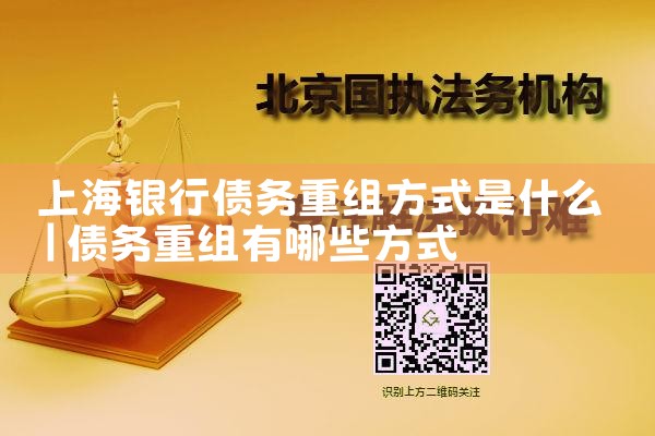 上海银行债务重组方式