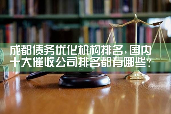 重庆个人债务优化找哪家正规公司