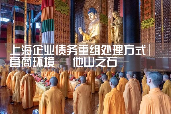 上海企业债务重组处理方式