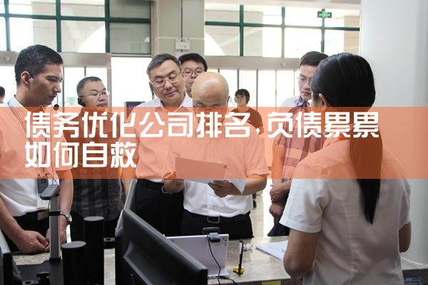 中国唯一债务优化正规公司有哪些