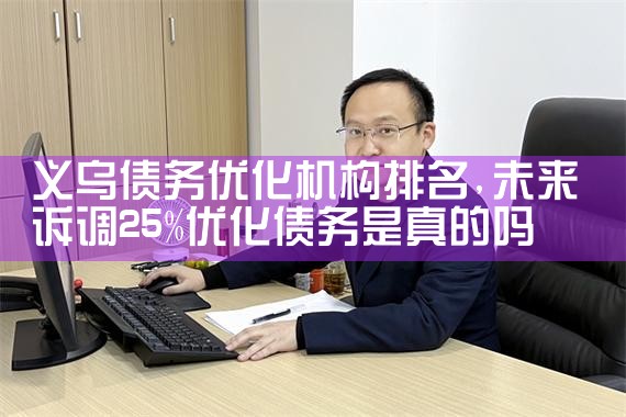 安阳正规债务优化停息挂账