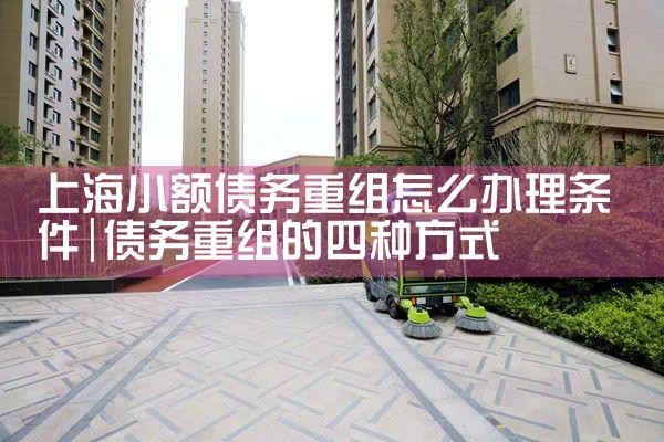上海企业债务重组主要方式有哪些