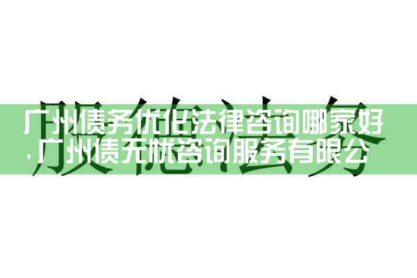 兰溪正规停息挂账债务优化公司