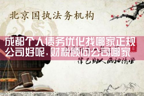 浦江正规停息挂账债务优化公司