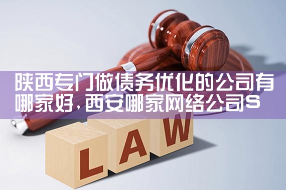 惠州债务优化机构哪个公司最正规