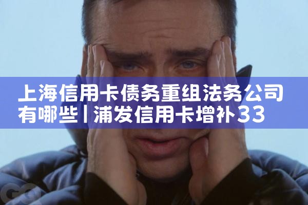 上海信用卡债务重组法务公司有哪些