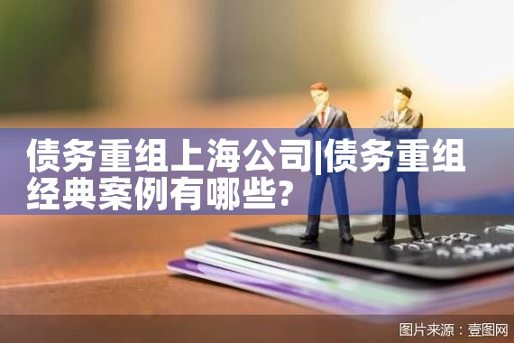 上海借款债务重组如何起诉