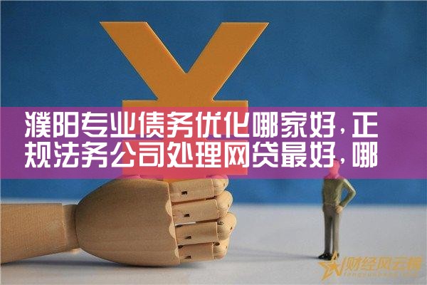 焦作正规债务优化怎么代理