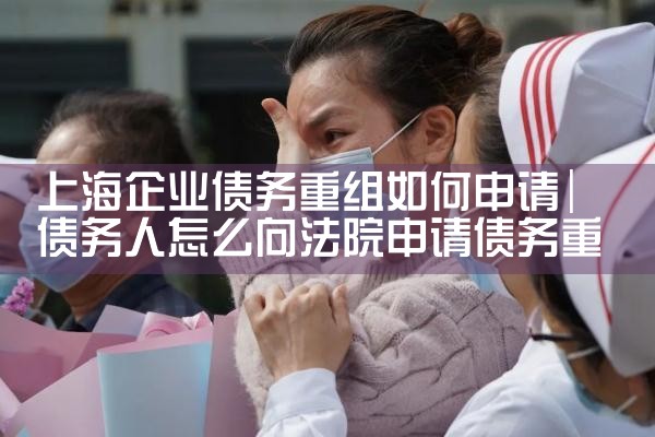 上海企业债务重组如何申请