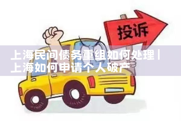 上海金融机构债务重组哪家律师好