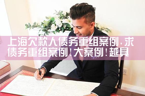上海企业债务重组协议书范本免费版