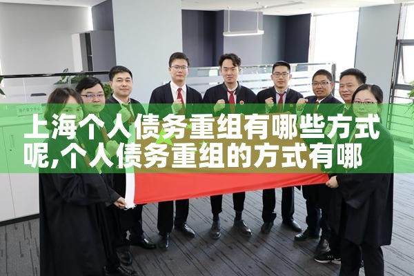 上海债务人债务重组利弊
