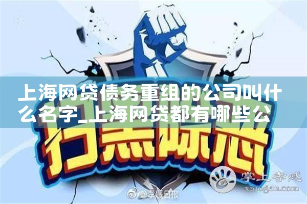 上海网贷债务重组的公司叫什么名字