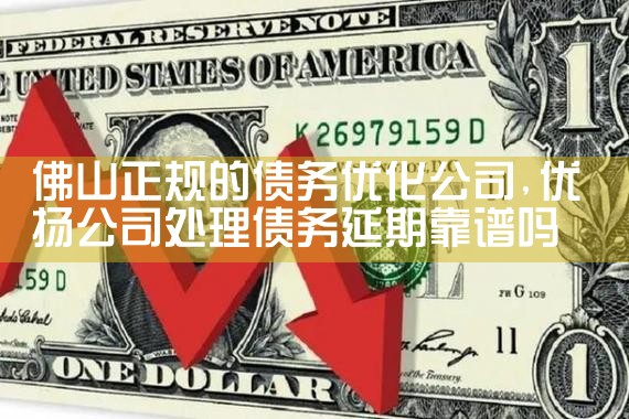 青岛个人债务优化找哪家正规公司