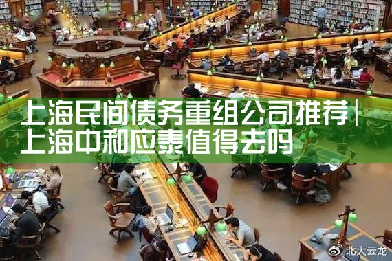 上海民间债务重组公司推荐