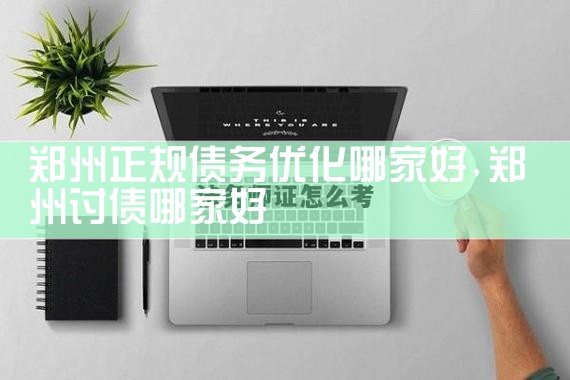 郑州正规债务优化哪家好