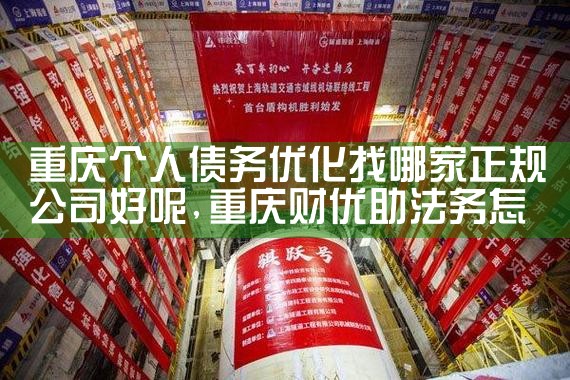 正规的债务优化公司排名