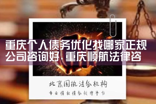 合肥正规的债务优化公司是哪家